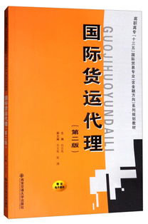 《國際貨運(yùn)代理（第二版）》 高職高?！笆濉币?guī)劃教材中的國際貿(mào)易專業(yè)核心指南